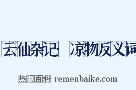 云仙杂记·凉物反义词是什么意思的图片